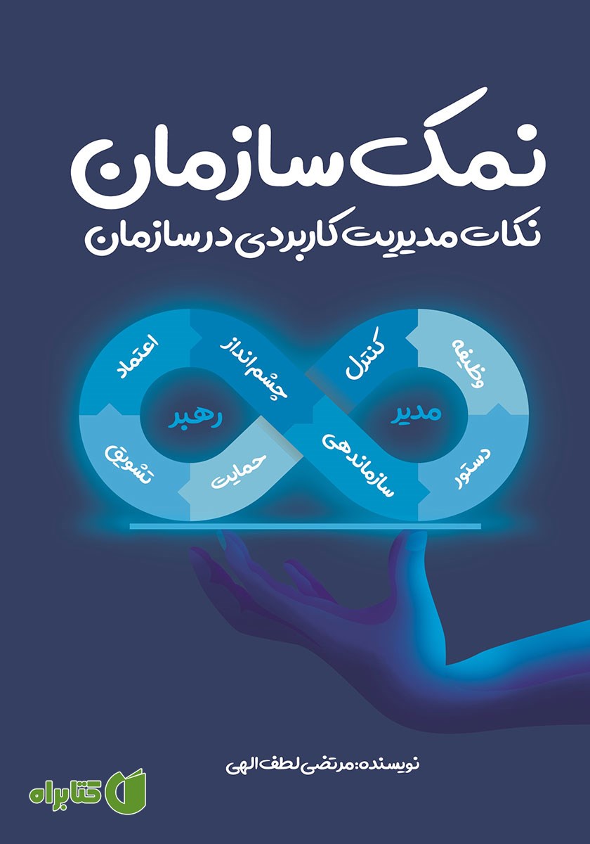 کتاب نمک سازمان: نکات مدیریت کاربردی در سازمان