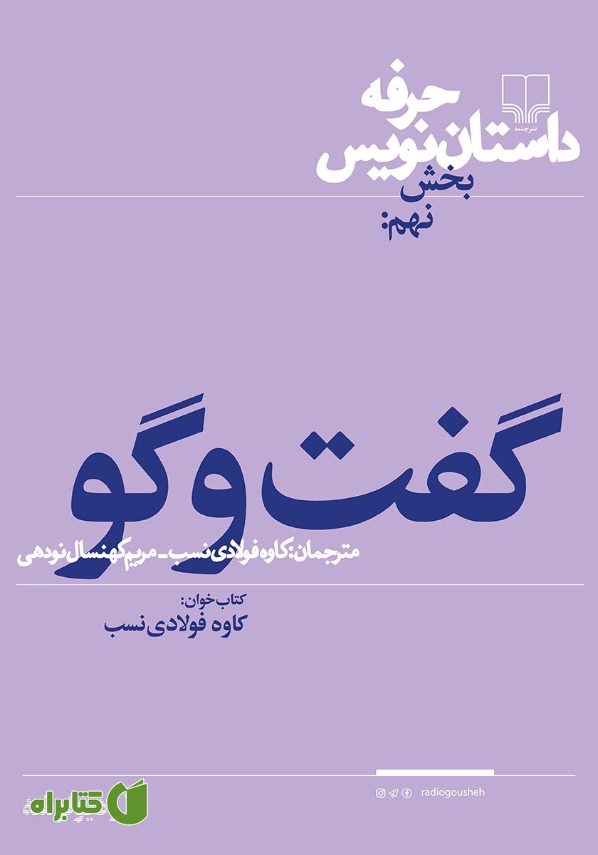 کتاب صوتی حرفه: داستان‌نویس 9: گفت و گو