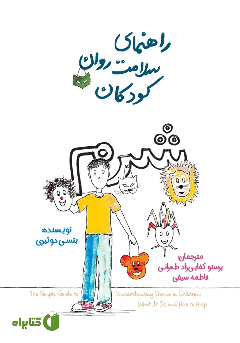 کتاب راهنمای سلامت روان کودکان: شرم