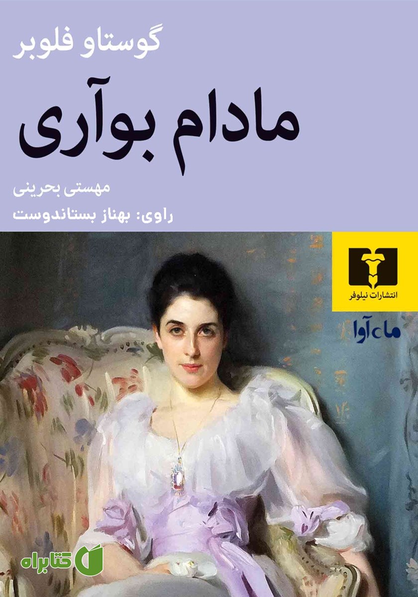 کتاب صوتی مادام بواری