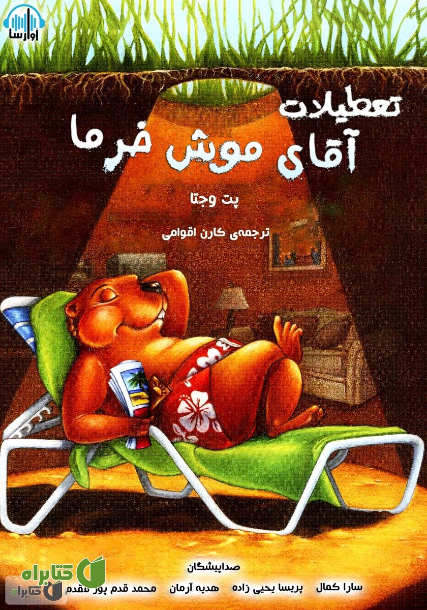 کتاب صوتی تعطیلات آقای موش خرما