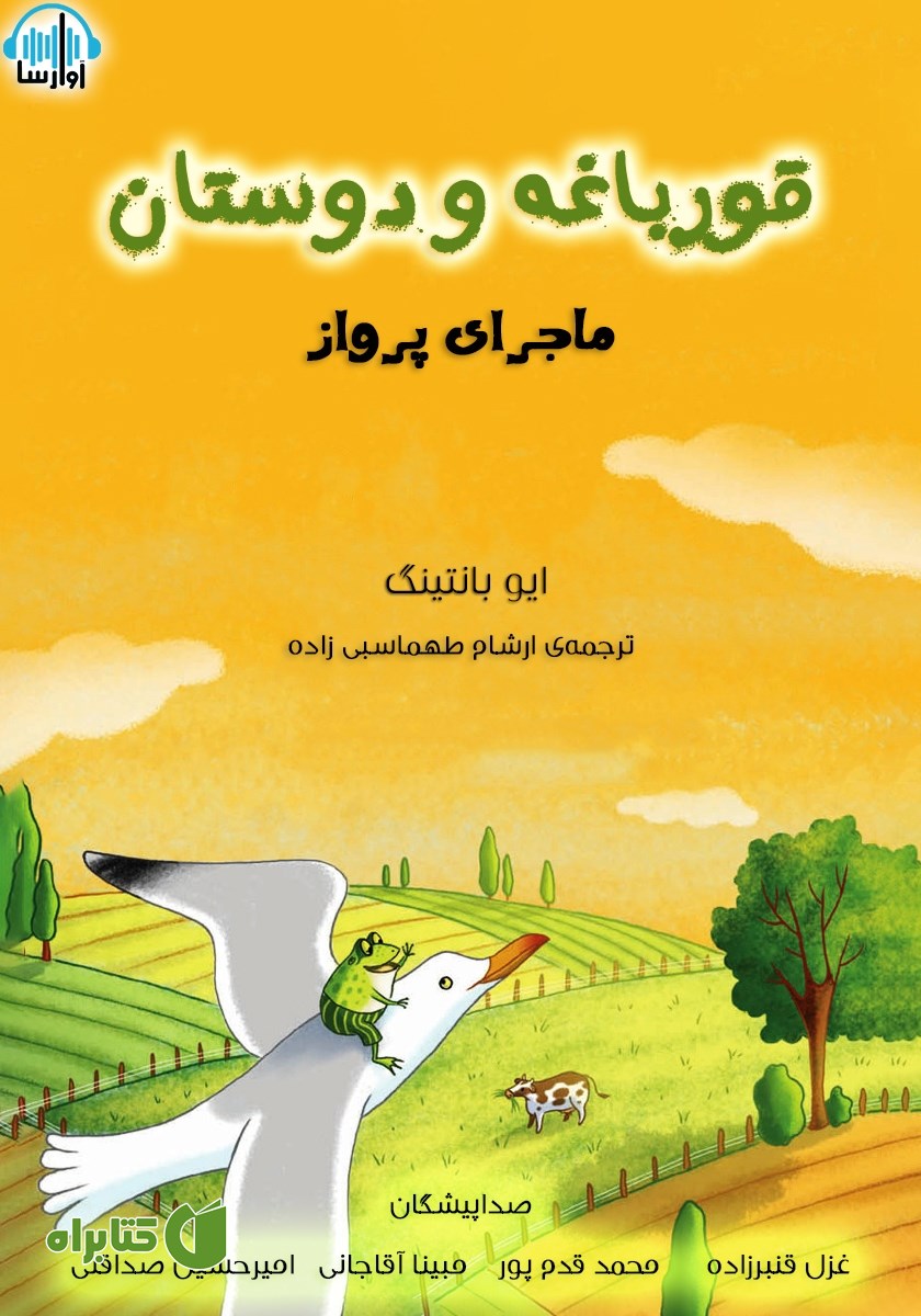 کتاب صوتی قورباغه و دوستان، ماجرای پرواز