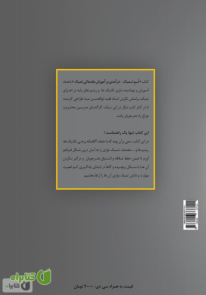 پشت جلد کتاب تم تمبک: درآمدی بر آموزش مقدماتی تمبک