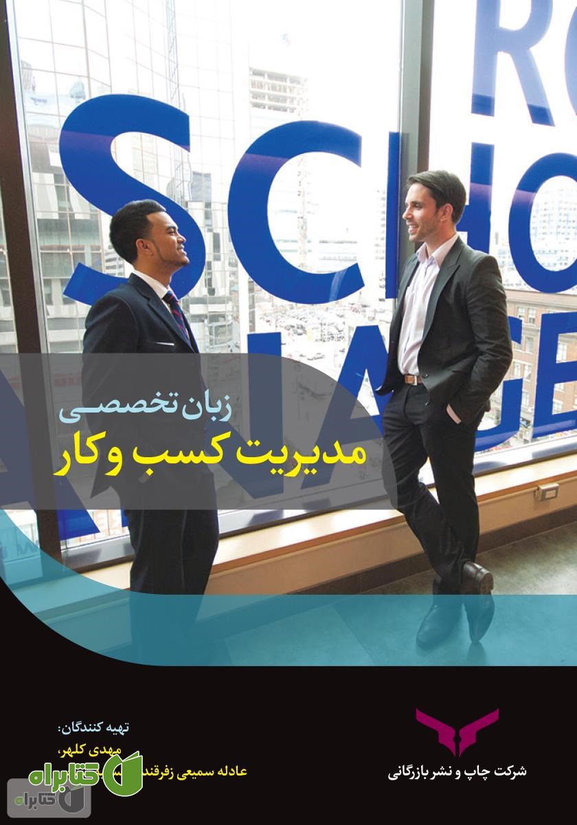 کتاب English for business management (زبان تخصصی مدیریت کسب و کار)