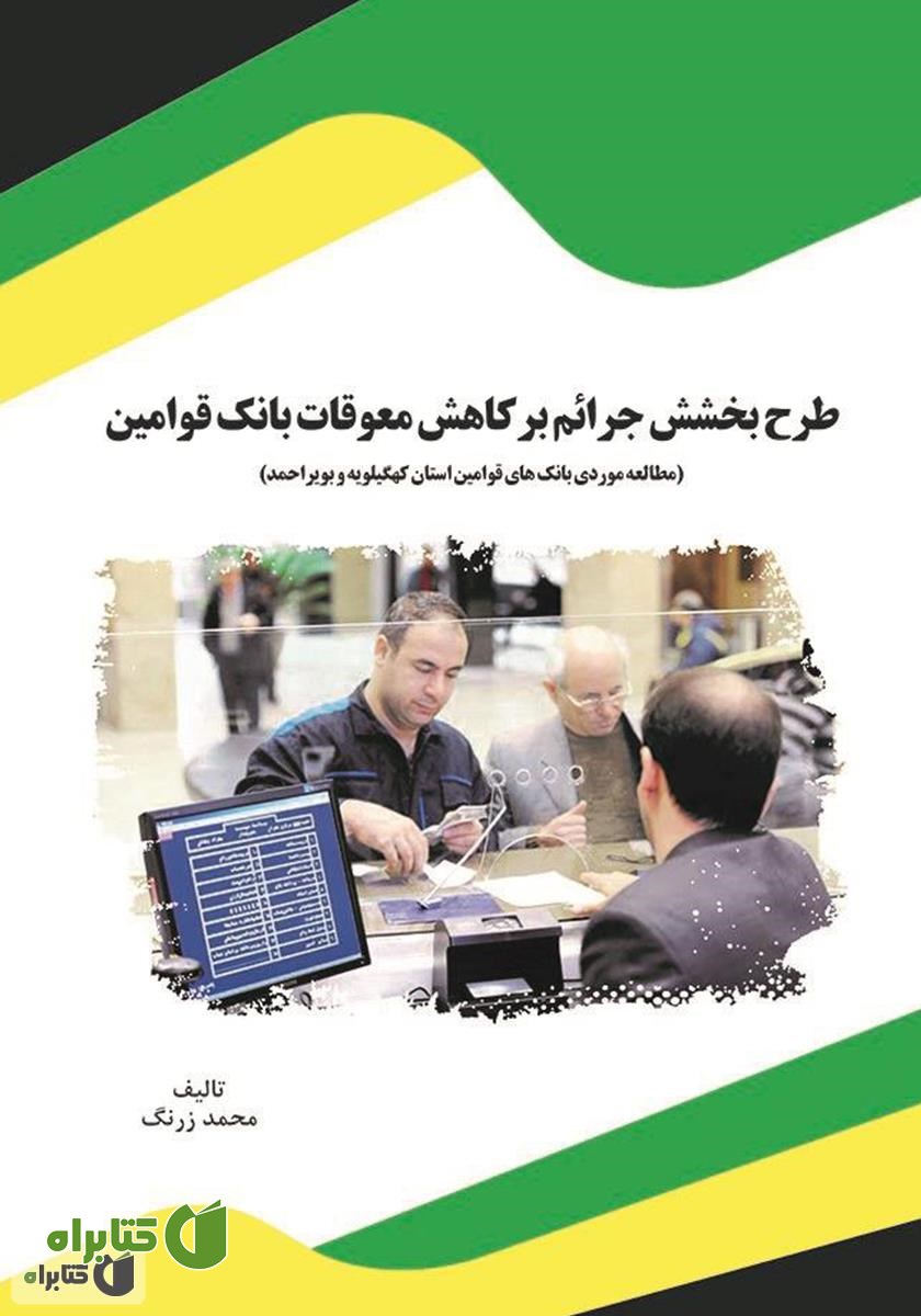کتاب طرح بخشش جرائم بر کاهش معوقات بانک قوامین