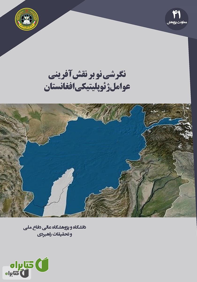 کتاب نگرشی نو بر نقش آفرینی عوامل ژئوپلیتیکی افغانستان