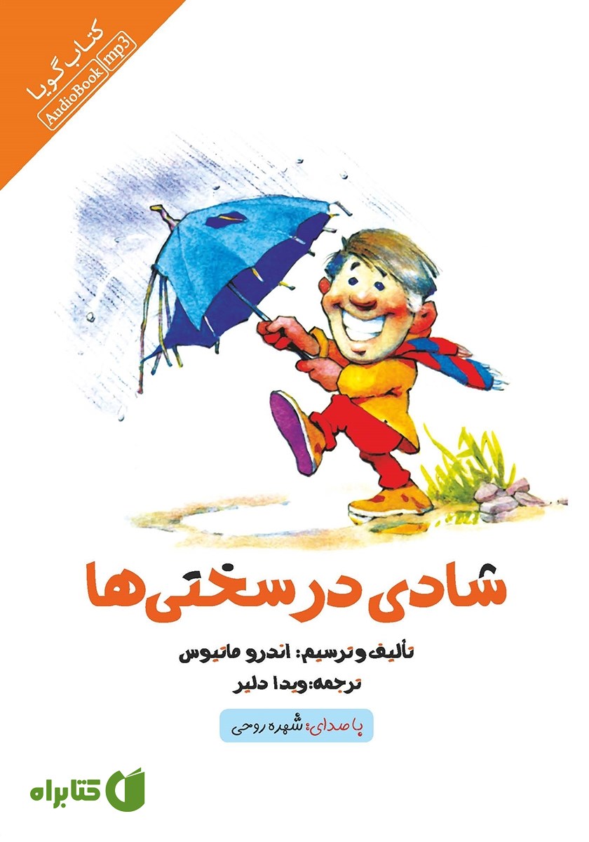 کتاب صوتی شادی در سختی‌ها