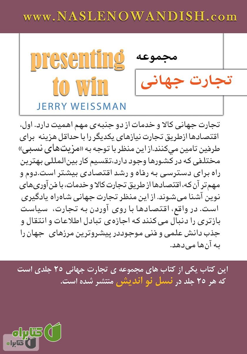 پشت جلد کتاب هنر موفقیت در ارائه محصول
