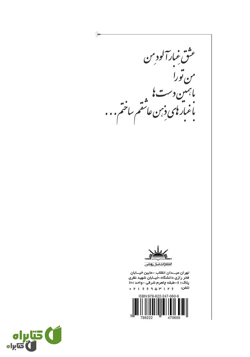 پشت جلد کتاب عشق غبارآلود من