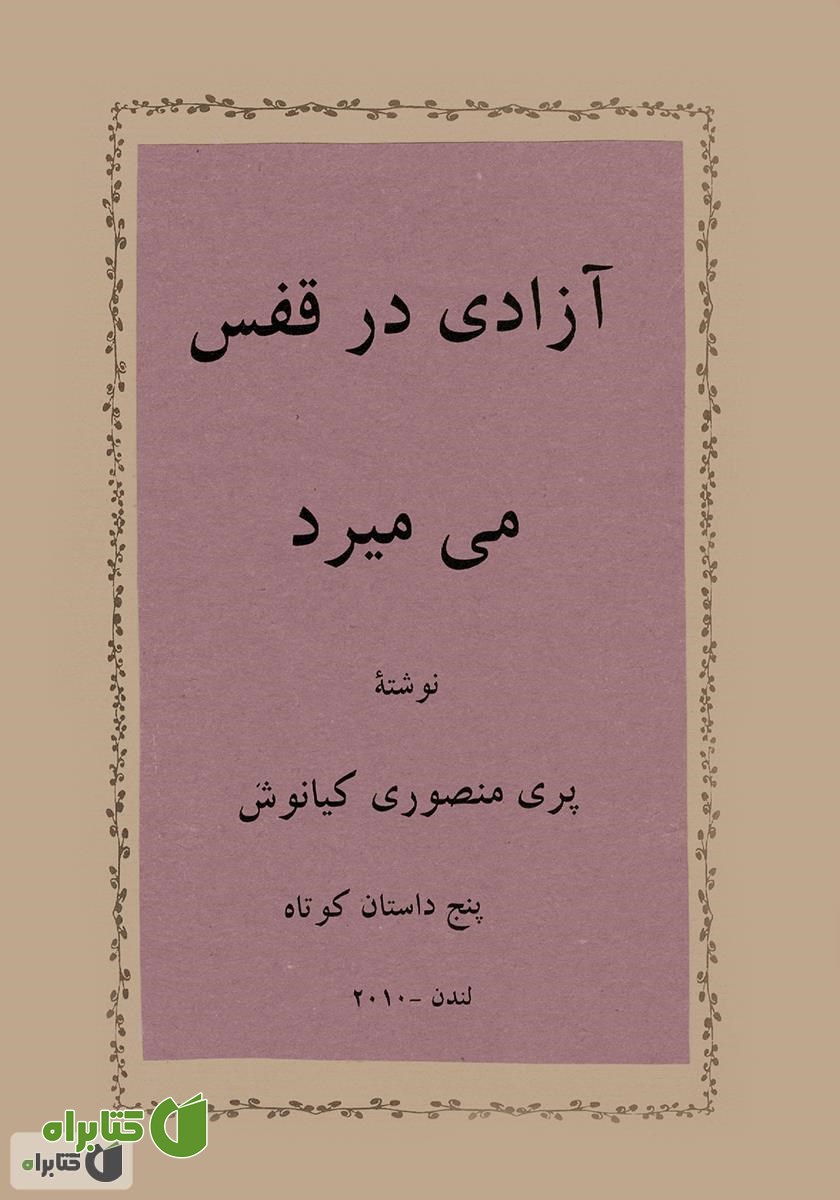 کتاب آزادی در قفس می‌میرد