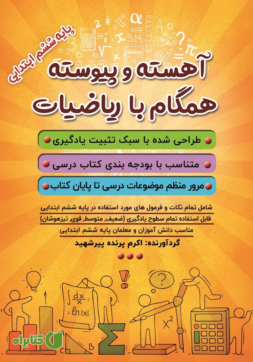 کتاب آهسته و پیوسته همگام با ریاضیات پایه ششم ابتدایی