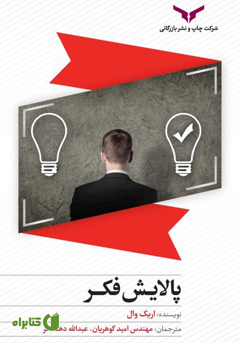 خلاصه کتاب صوتی پالایش فکر