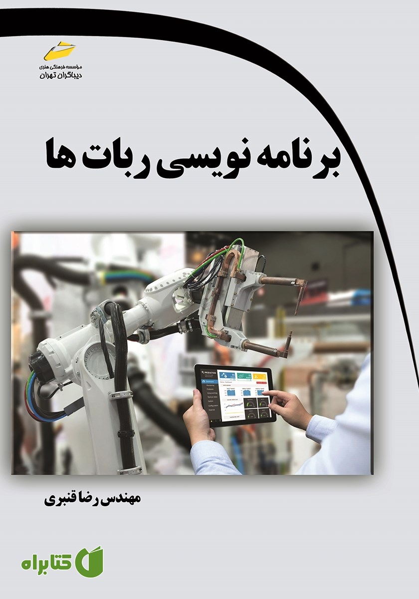 کتاب برنامه نویسی ربات‌ها