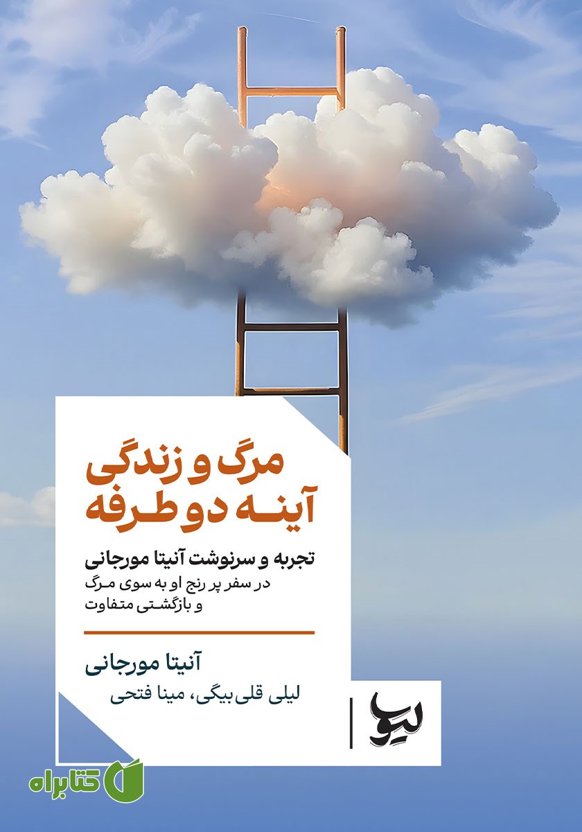 کتاب مرگ و زندگی آینه‌ی دو طرفه