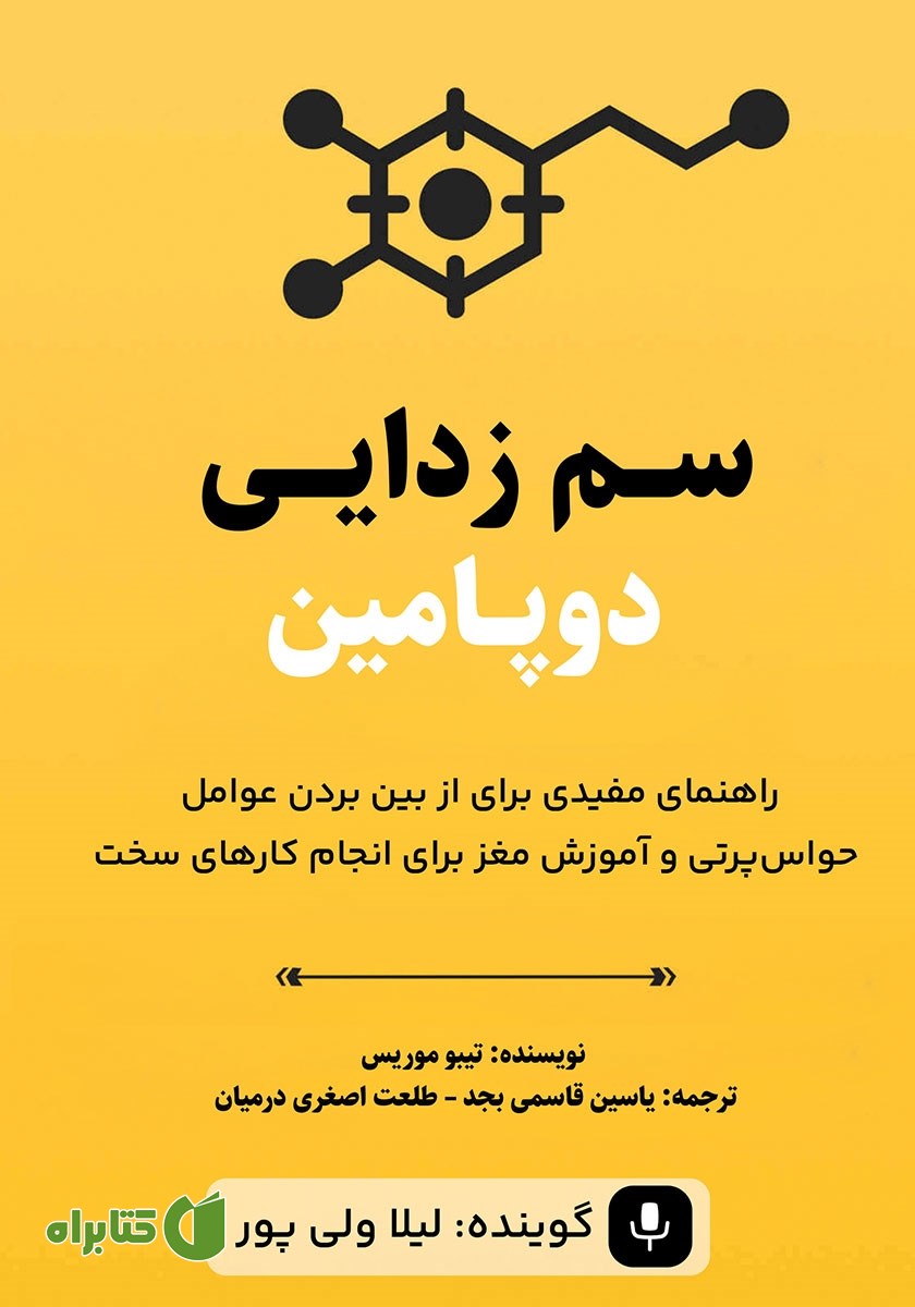 کتاب صوتی سم زدایی دوپامین