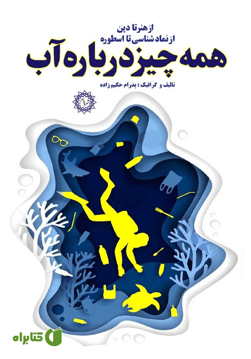 کتاب همه چیز درباره آب