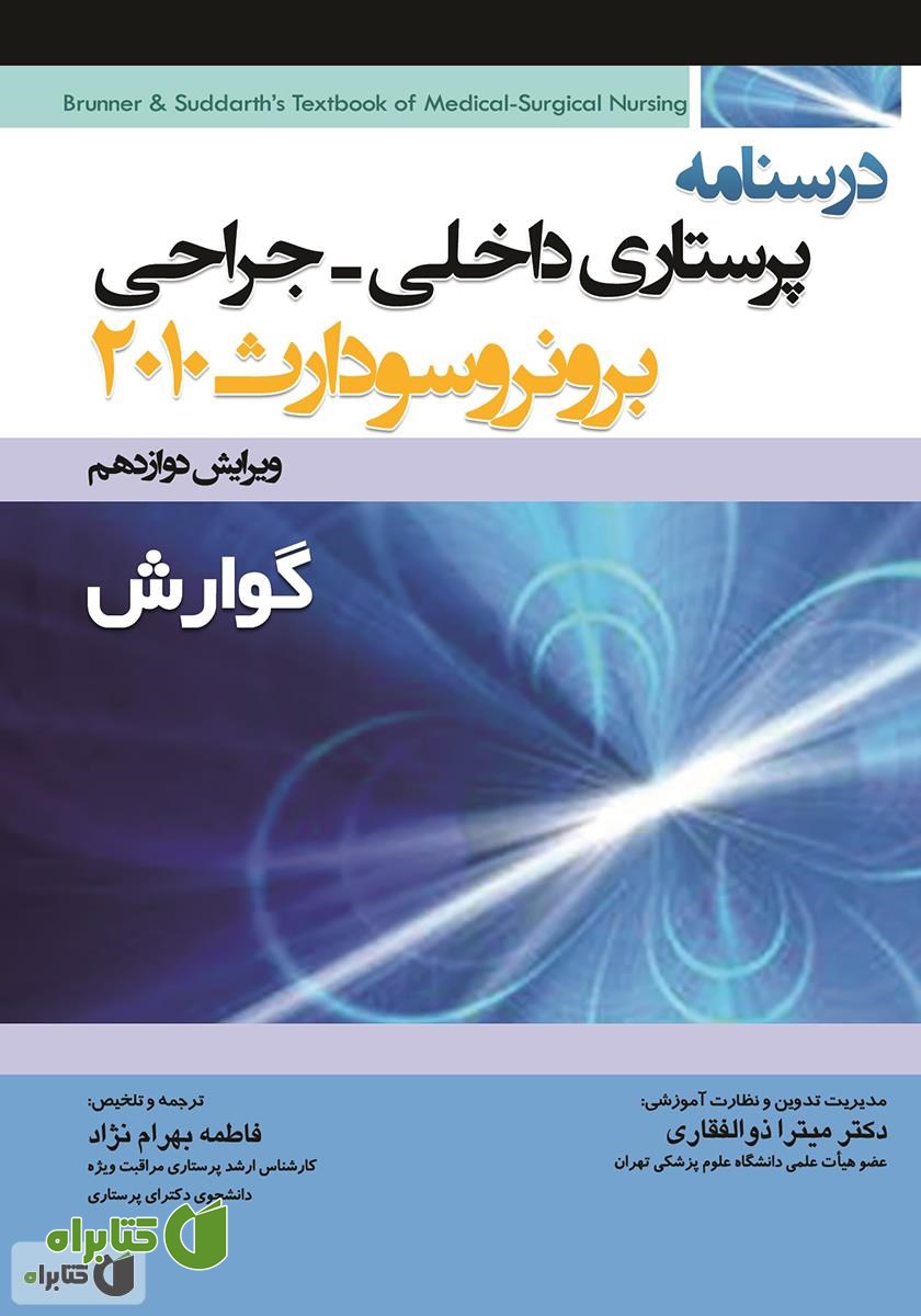 کتاب درسنامه پرستاری داخلی - جراحی برونر و سودارث: گوارش