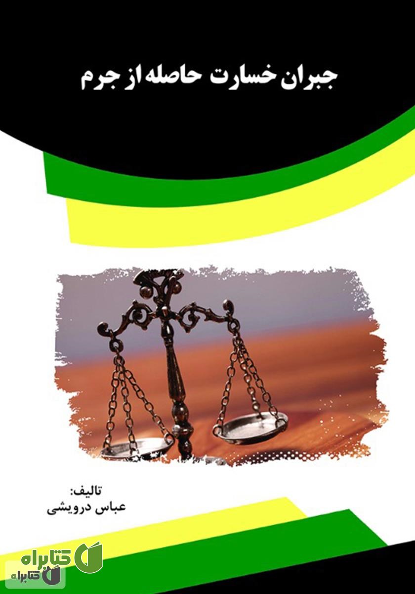 کتاب جبران خسارت حاصله از جرم