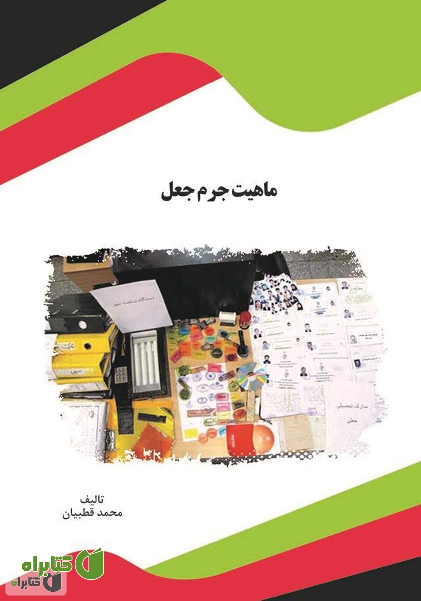کتاب ماهیت جرم جعل