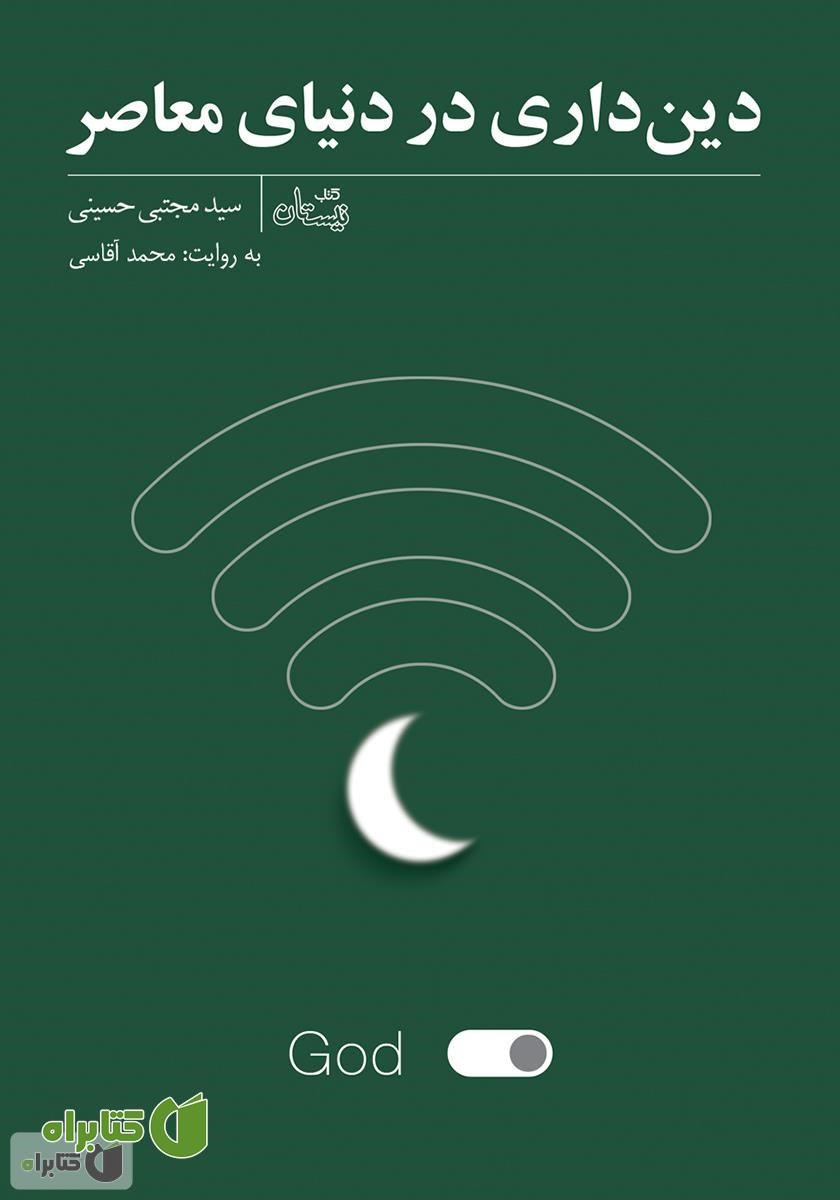 کتاب صوتی دین داری در دنیای معاصر