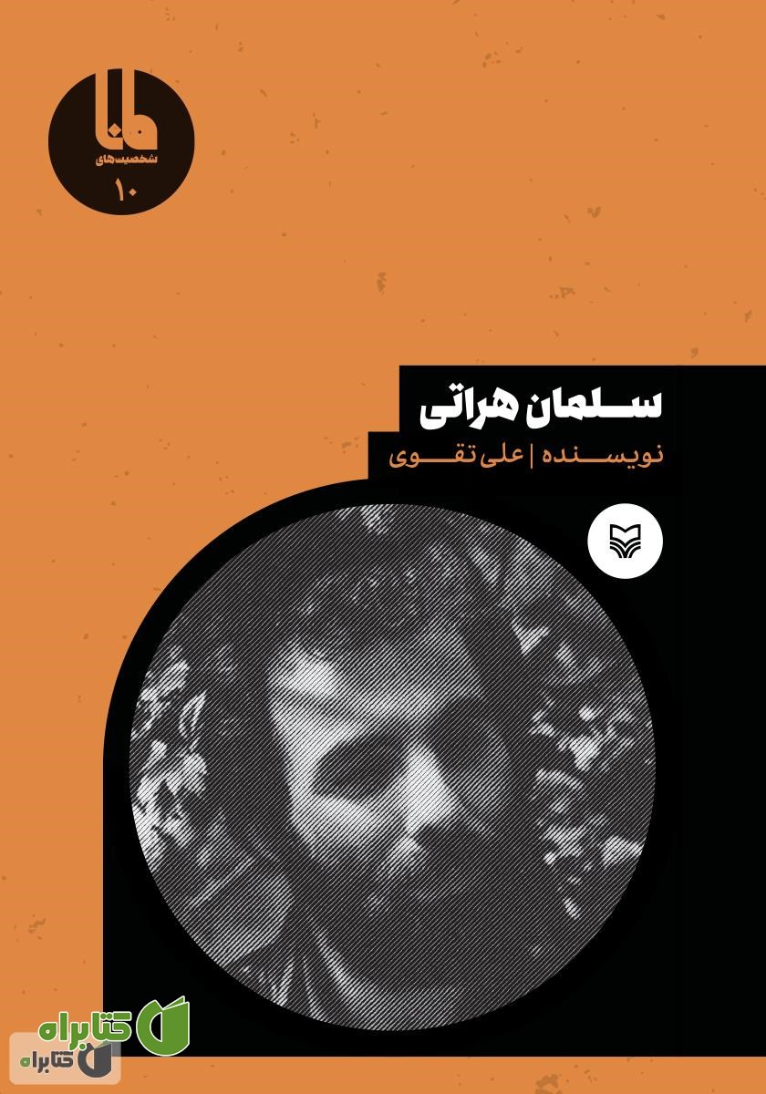کتاب سلمان هراتی