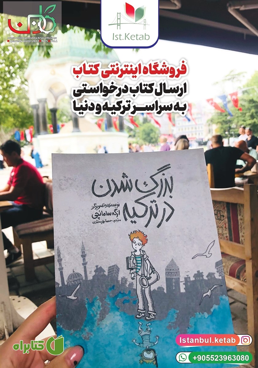 پشت جلد فصلنامه کاروبن - شماره 5