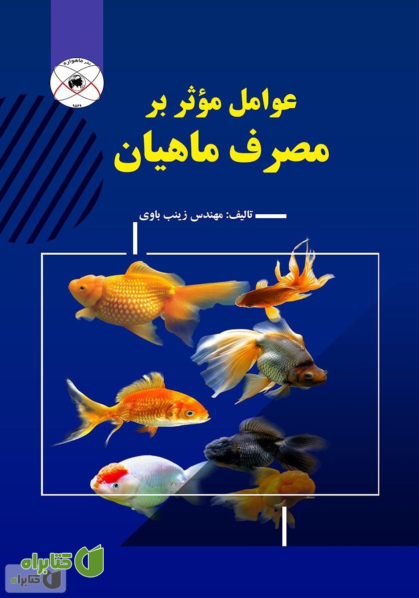 کتاب عوامل موثر بر مصرف ماهیان