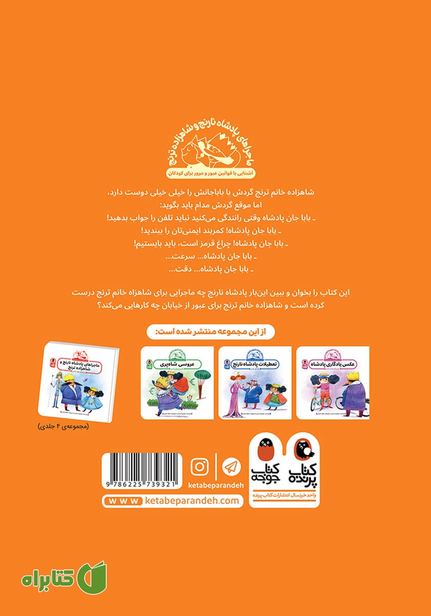 پشت جلد کتاب نقاشی شاهزاده ترنج: پیاده رو ایمن