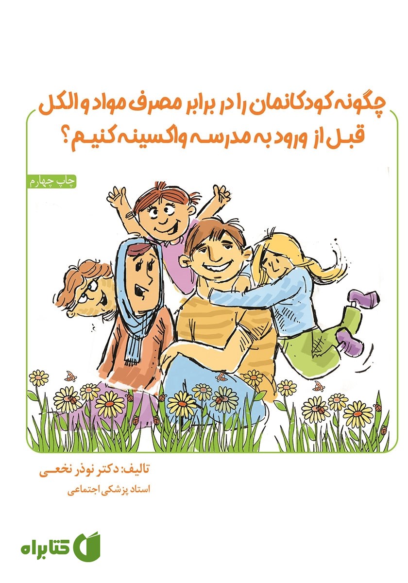 کتاب چگونه کودکانمان را در برابر مصرف مواد و الکل قبل از ورود به مدرسه واکسینه کنیم؟