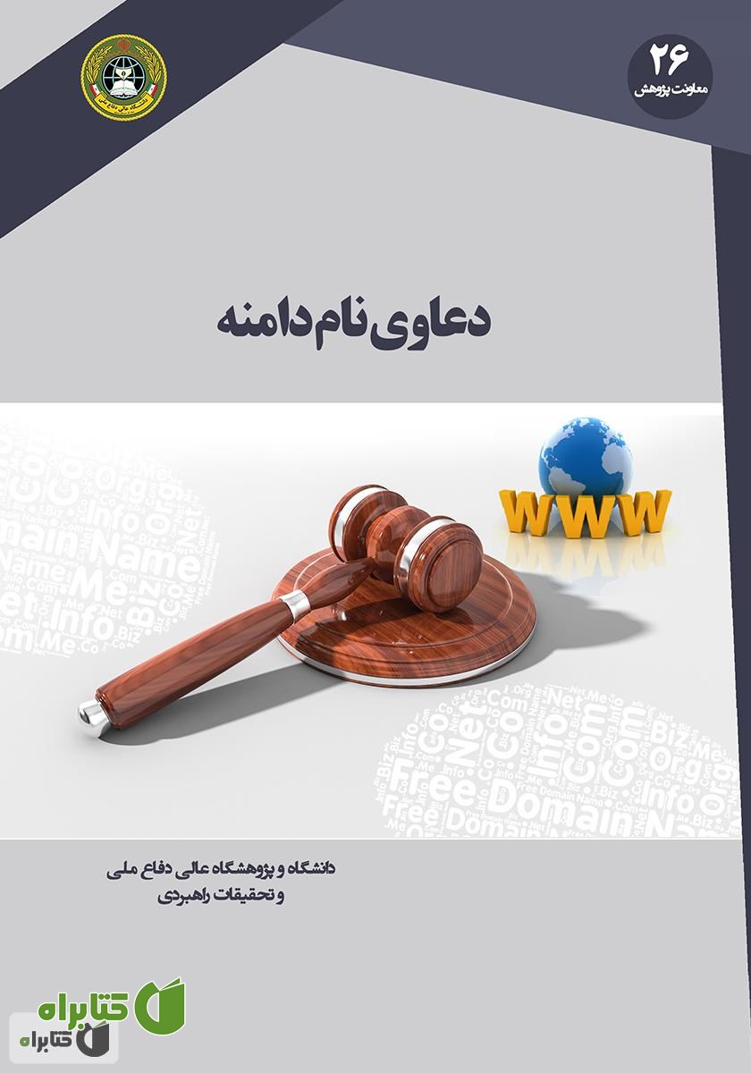 کتاب دعاوی نام دامنه