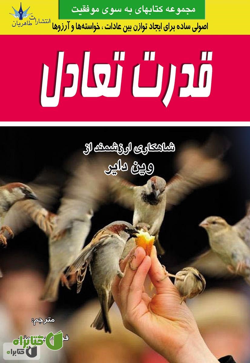 کتاب قدرت تعادل: کتابی ارزنده برای ایجاد تحول در زندگی