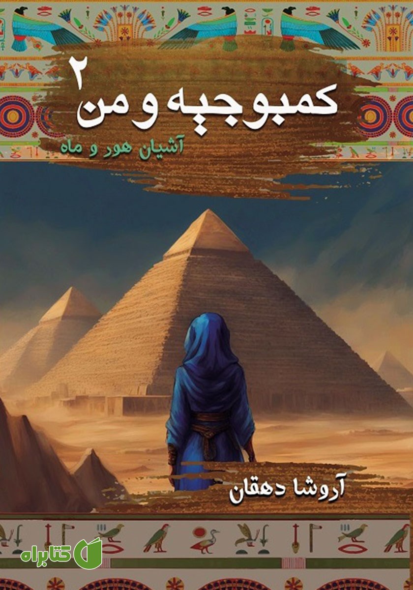 کتاب آشیان هور و ماه