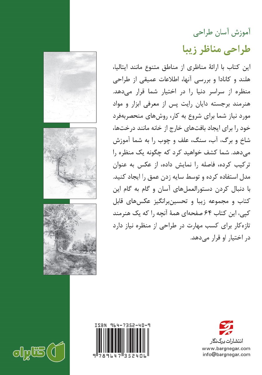 پشت جلد کتاب طراحی مناظر زیبا