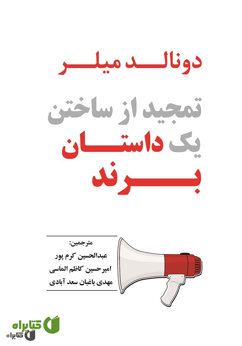کتاب تمجید از ساختن یک داستان برند