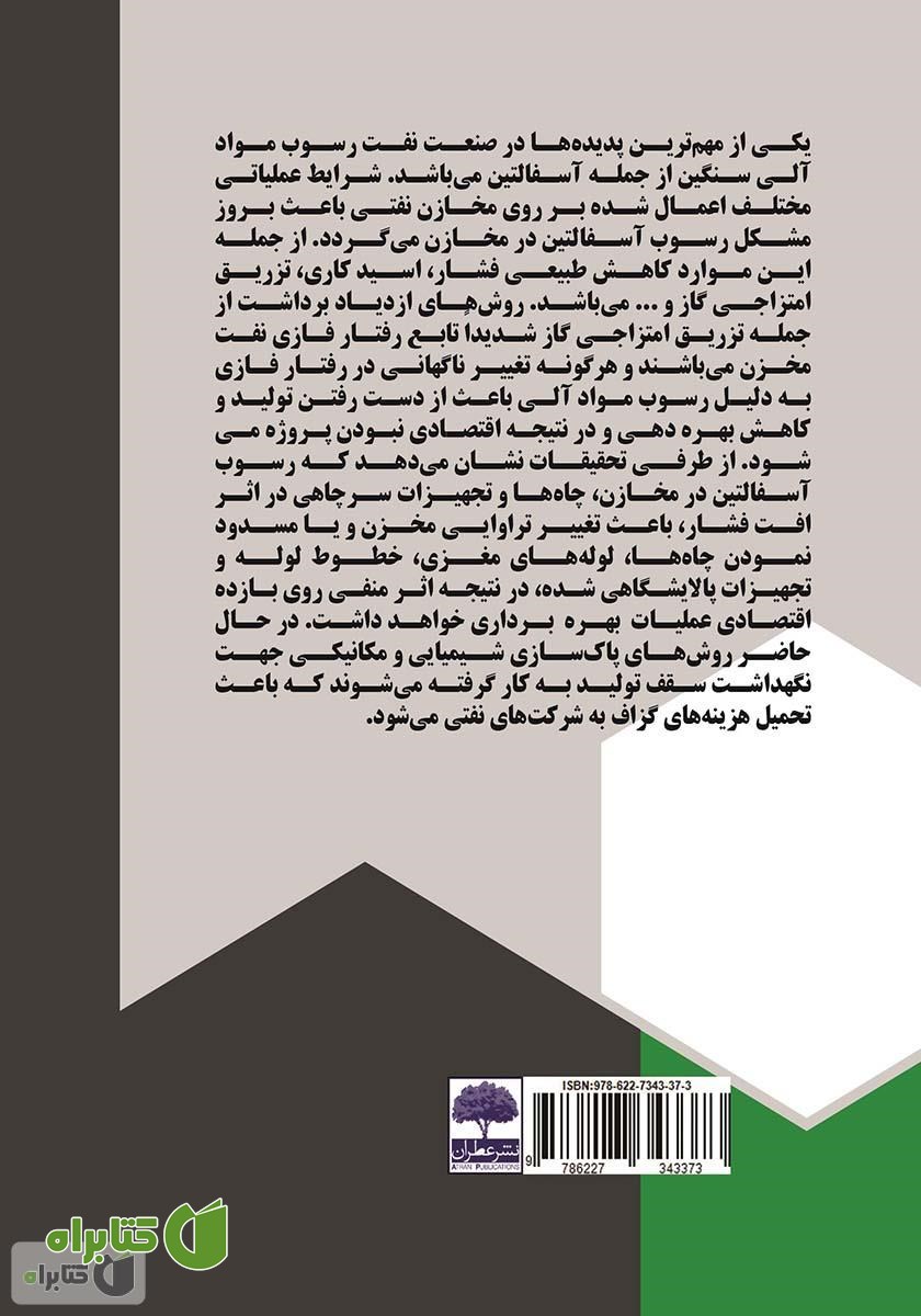 پشت جلد کتاب مکانیزم‌های رسوب آسفالتین در محیط متخلخل