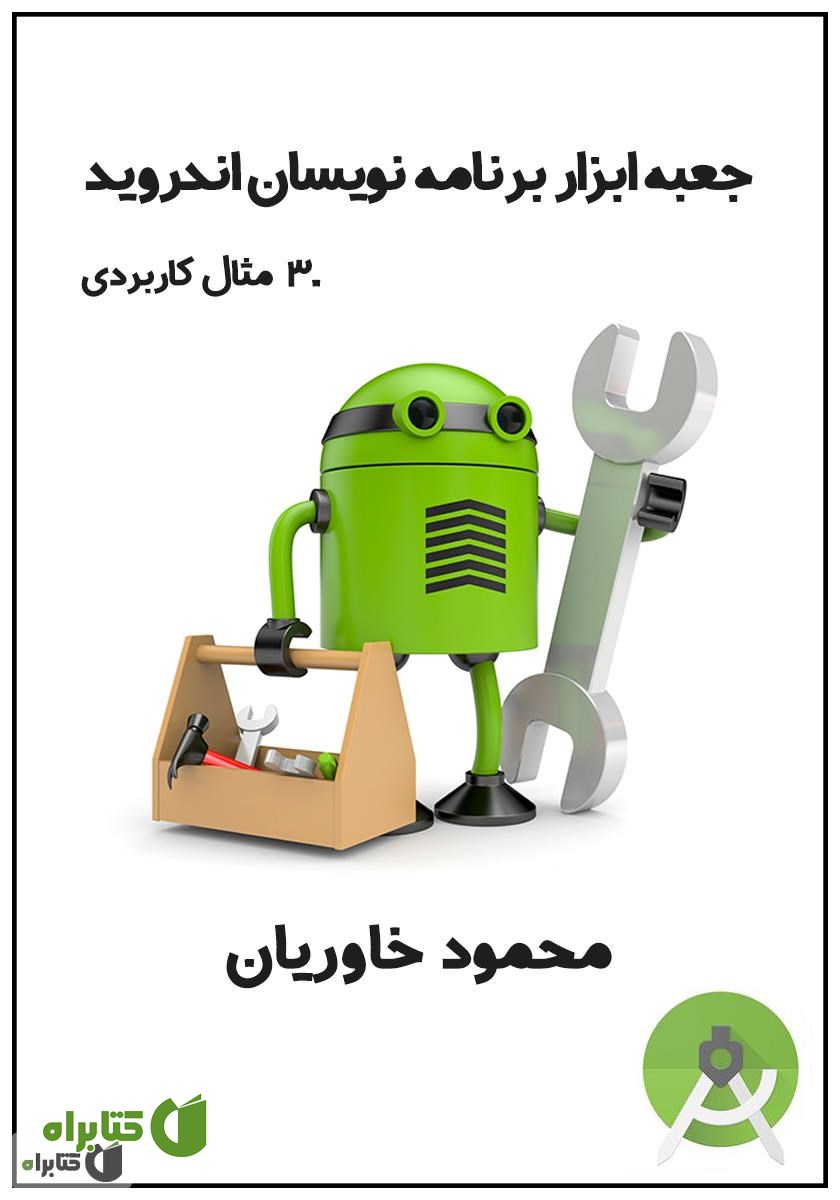 کتاب جعبه ابزار برنامه‌نویسان اندروید
