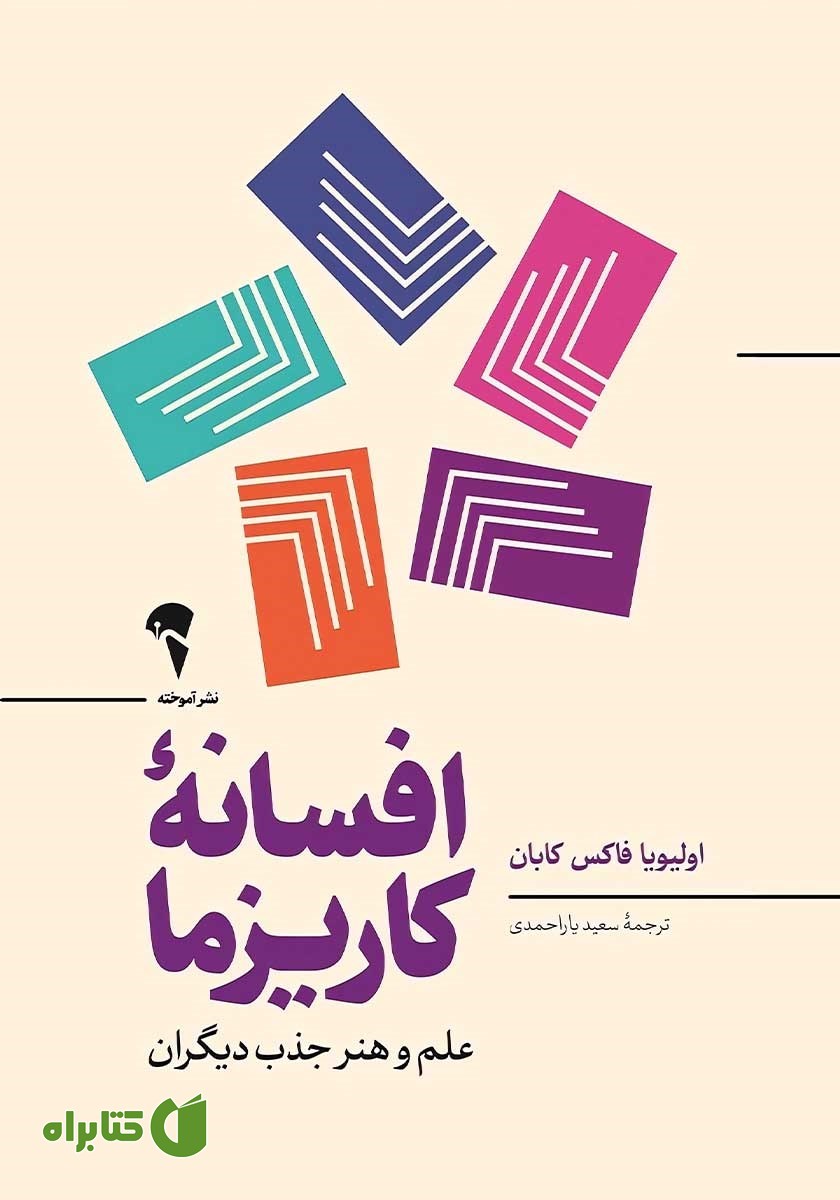 کتاب افسانه کاریزما