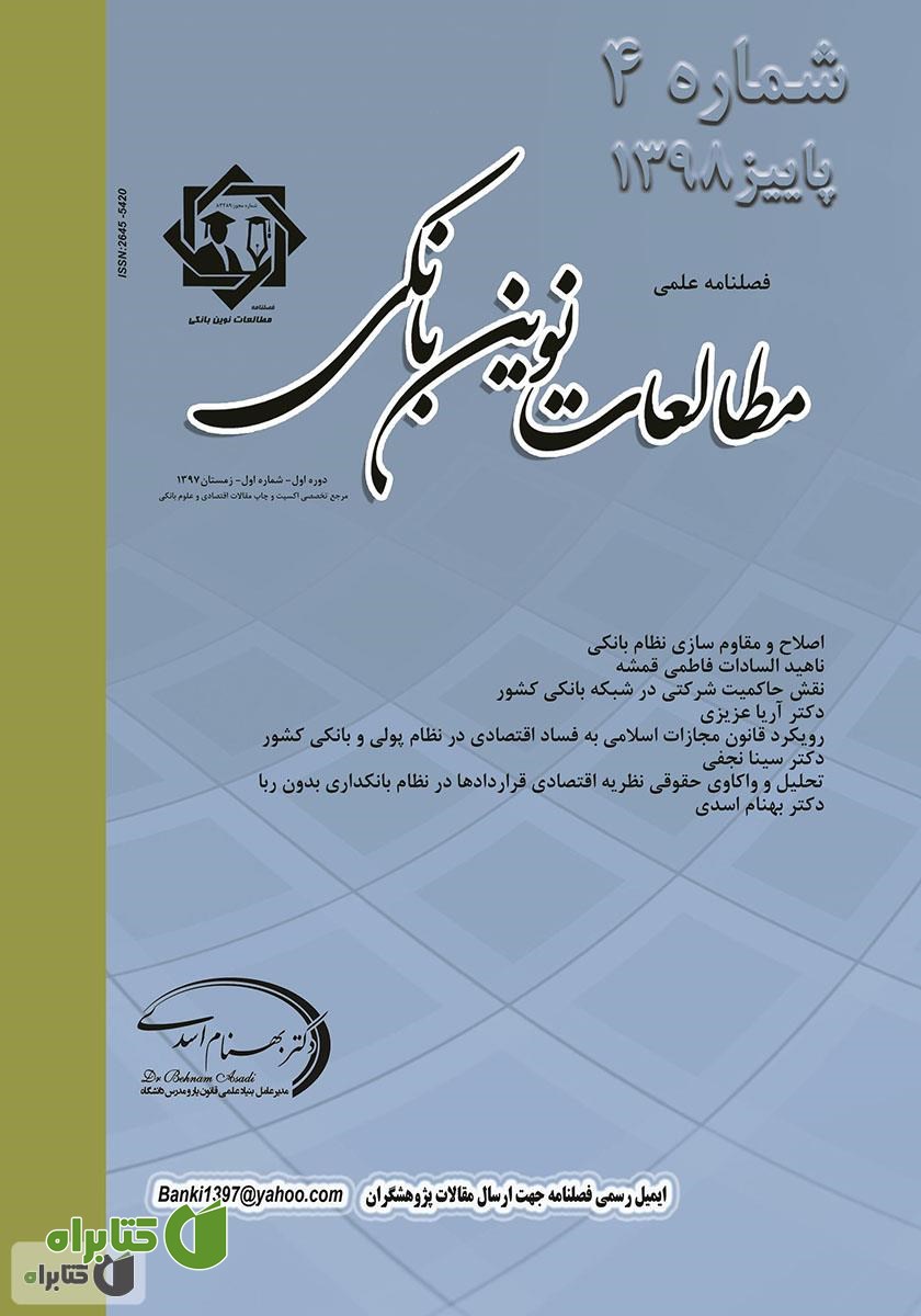 فصلنامه علمی مطالعات نوین بانکی - شماره چهارم