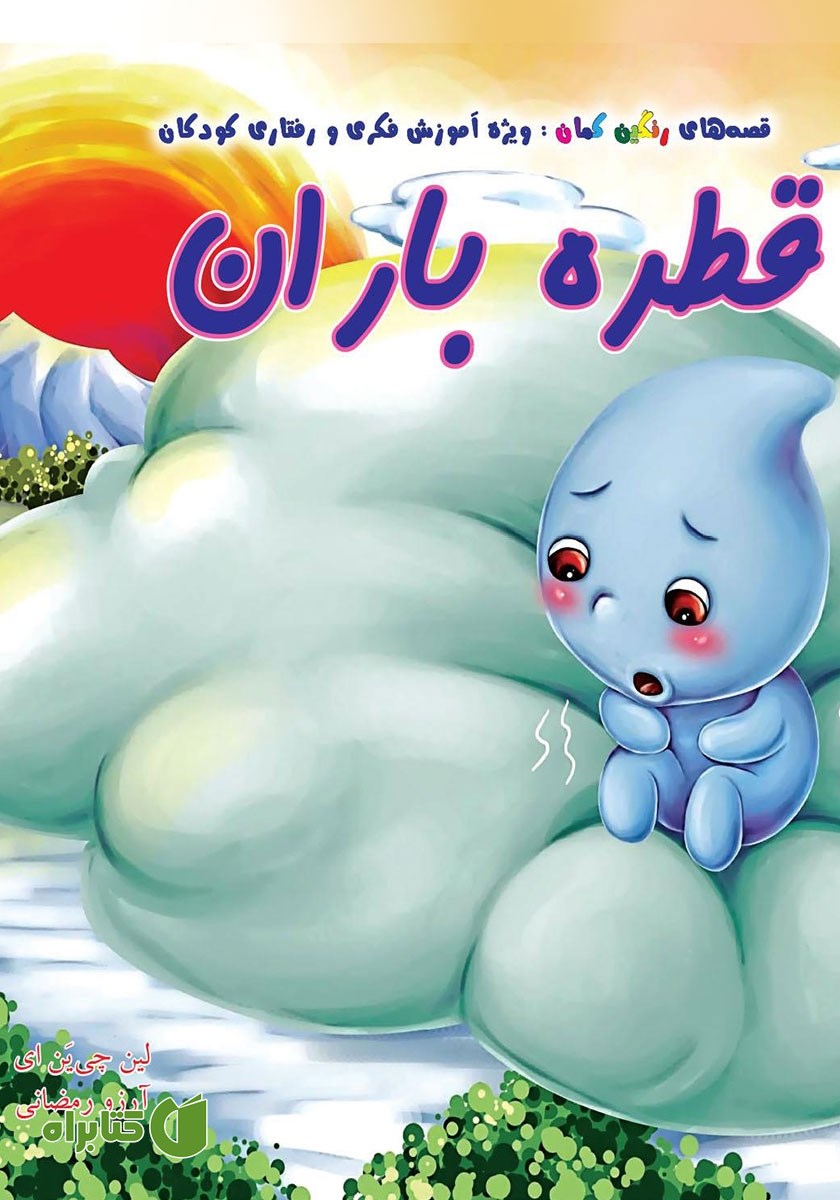 کتاب قطره باران