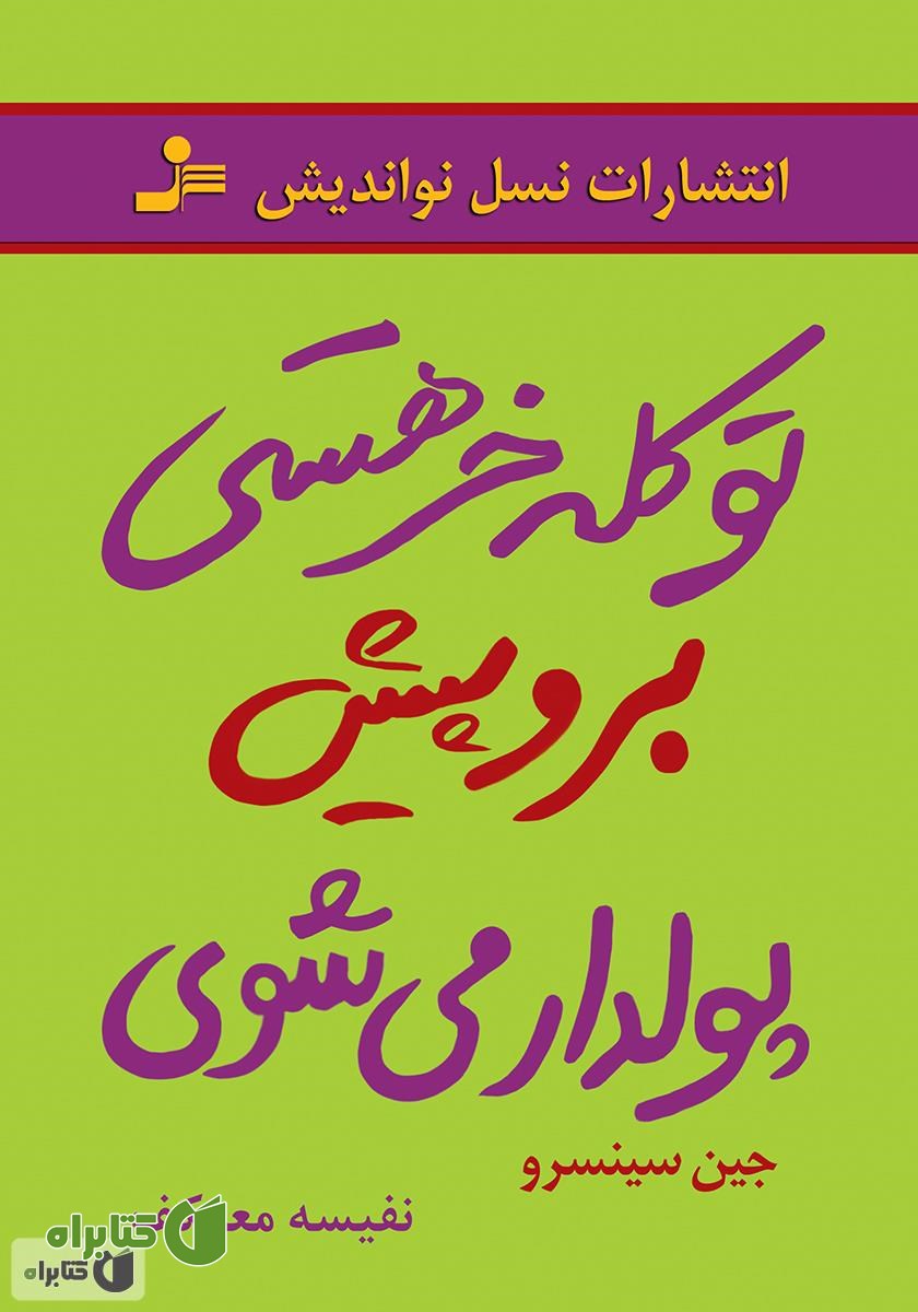 کتاب تو کله‌خر هستی! برو پیش، پولدار می‌شوی