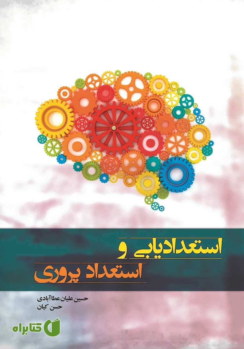 کتاب استعدادیابی و استعدادپروری