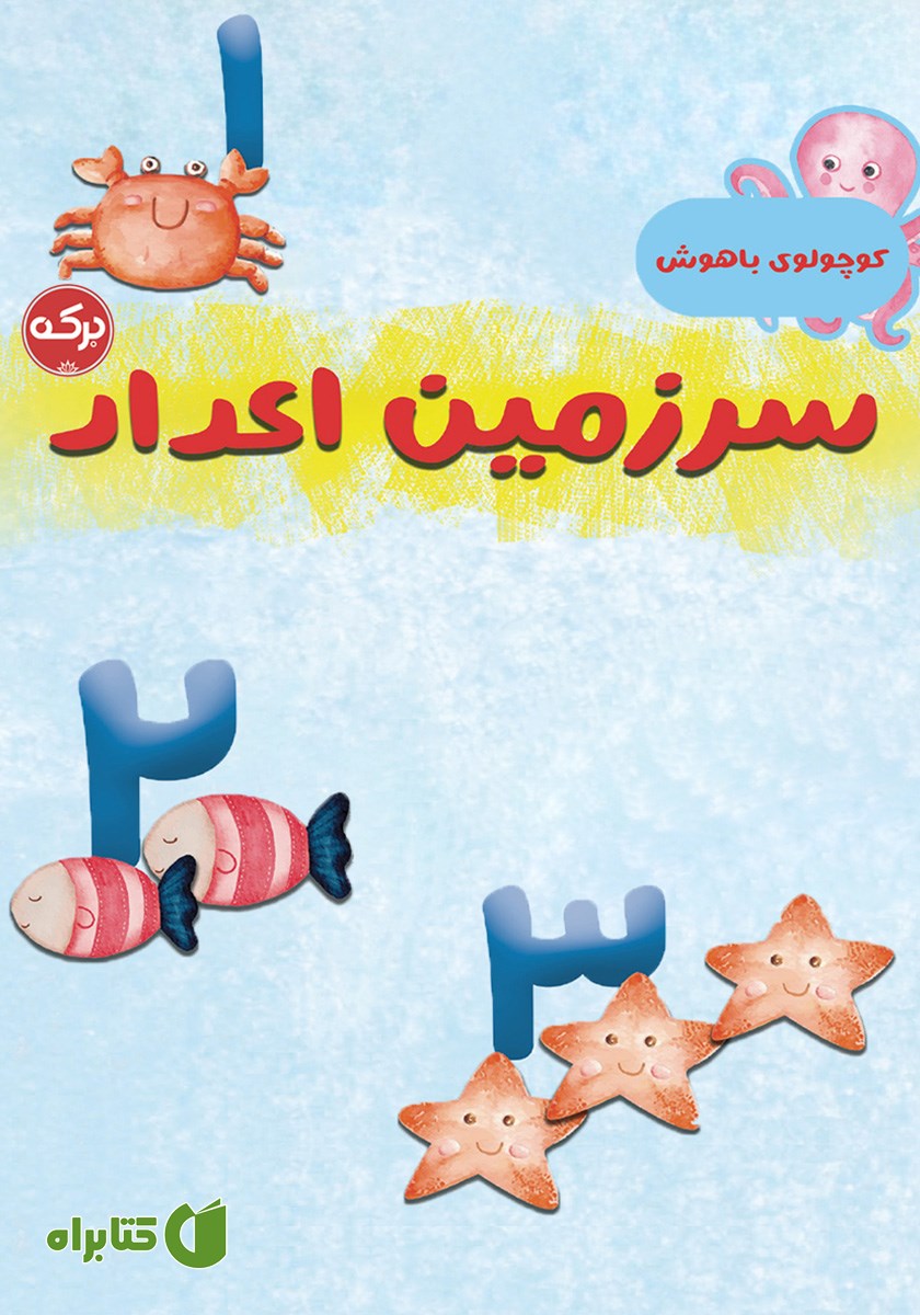کتاب سرزمین اعداد