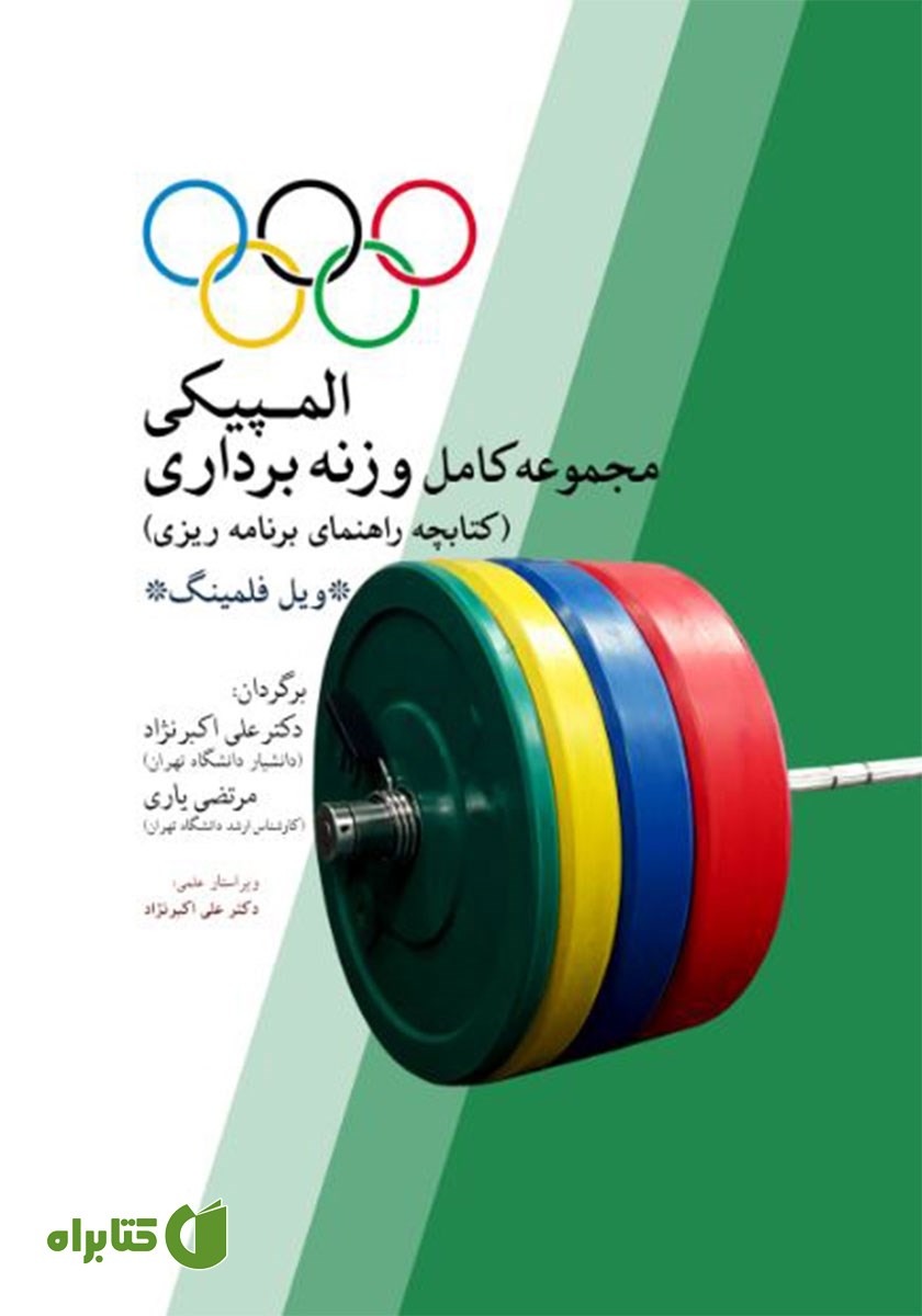 کتاب مجموعه کامل وزنه برداری المپیکی