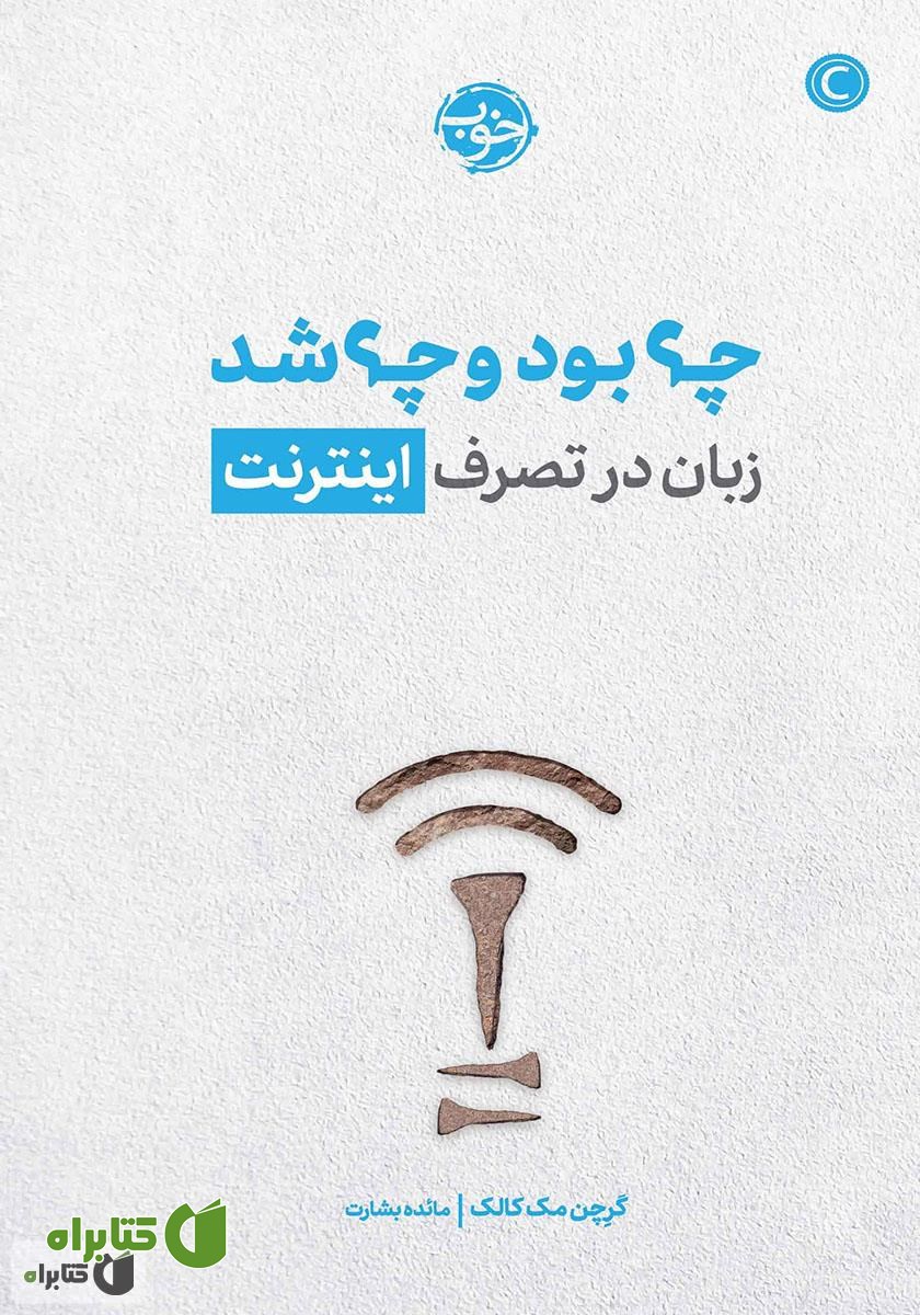 کتاب چه بود و چه شد: زبان در تصرف اینترنت