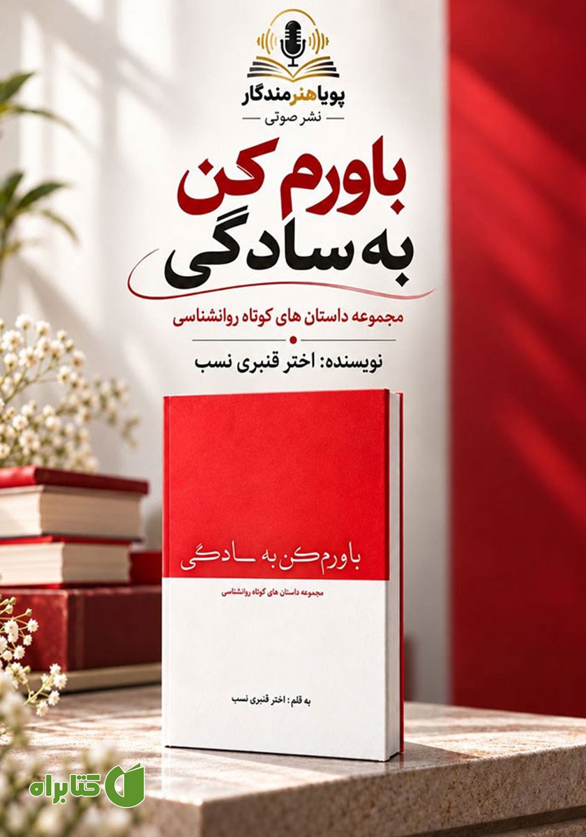 کتاب صوتی باورم کن به سادگی