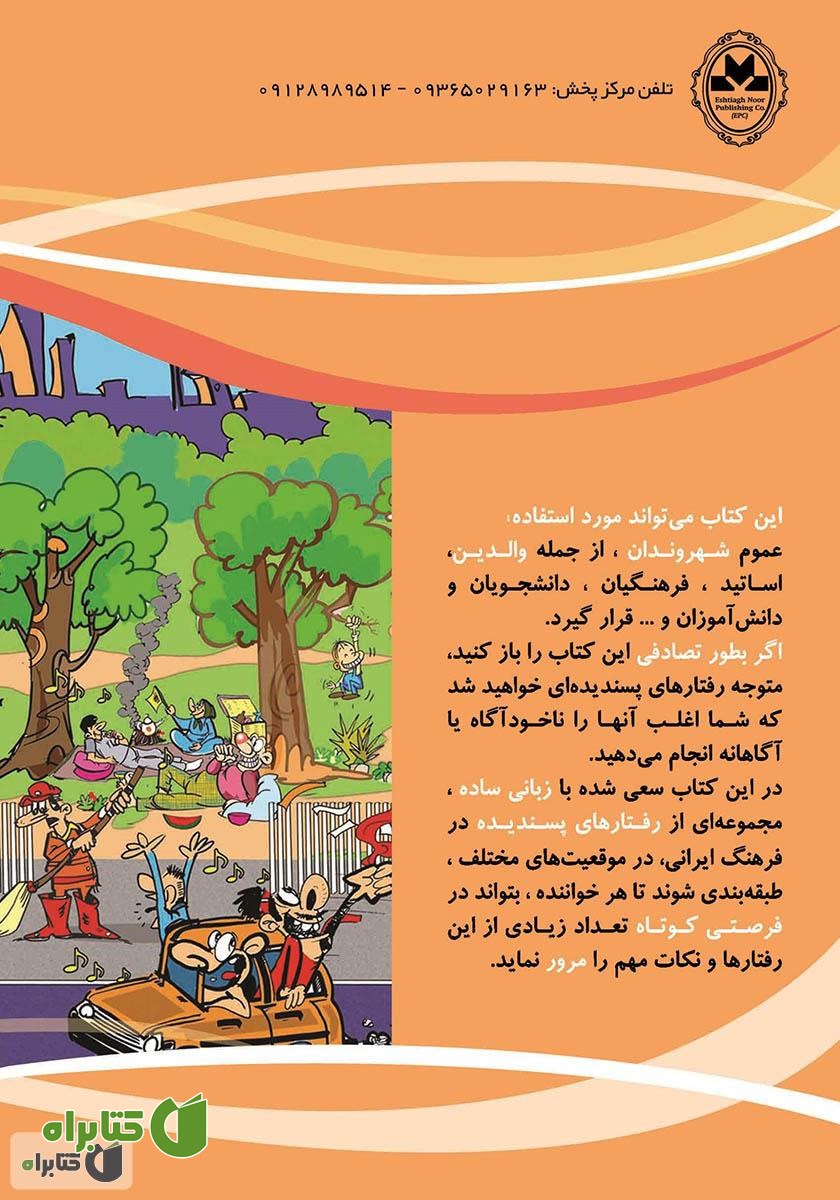 پشت جلد کتاب اصول شهروندی در فرهنگ ایرانی