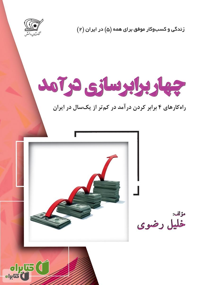 کتاب 4 برابر‌سازی درآمد
