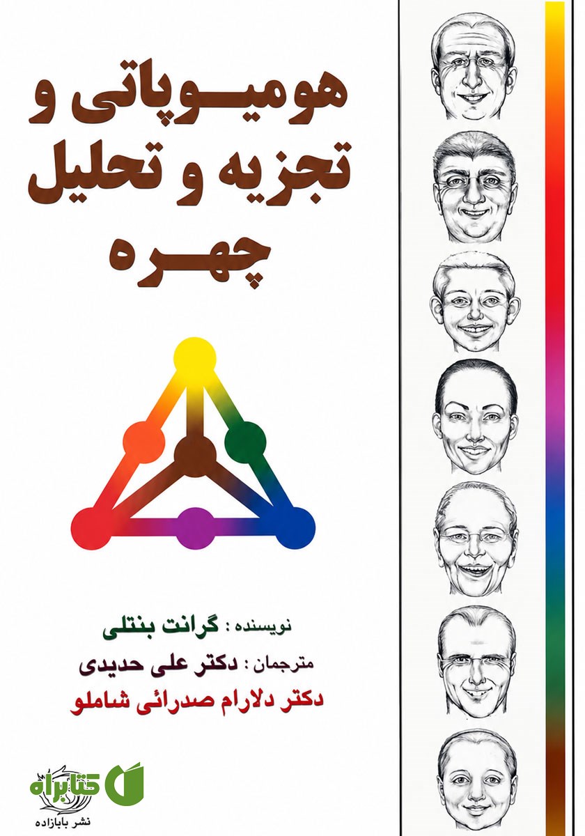 کتاب هومیوپاتی و تجزیه و تحلیل چهره