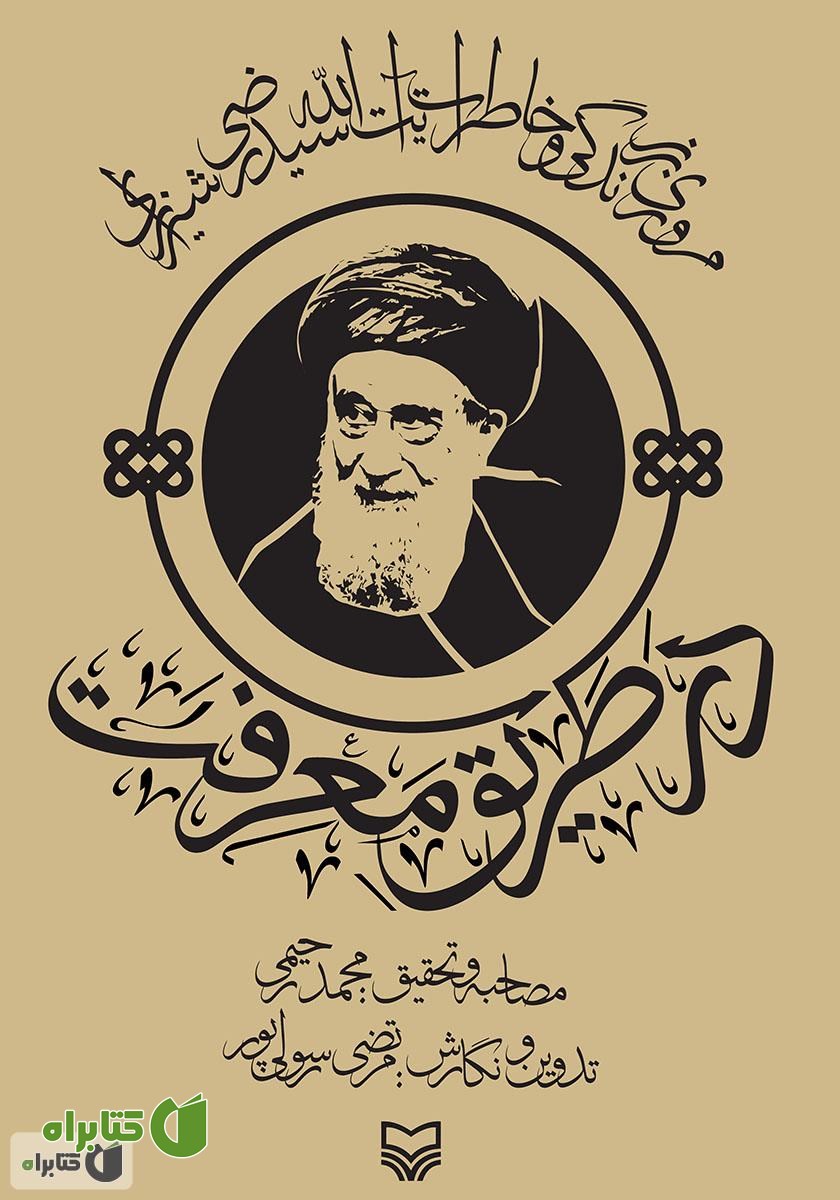 کتاب در طریق معرفت: مروری بر زندگی و خاطرات آیت‌الله سید رضی شیرازی‌‫