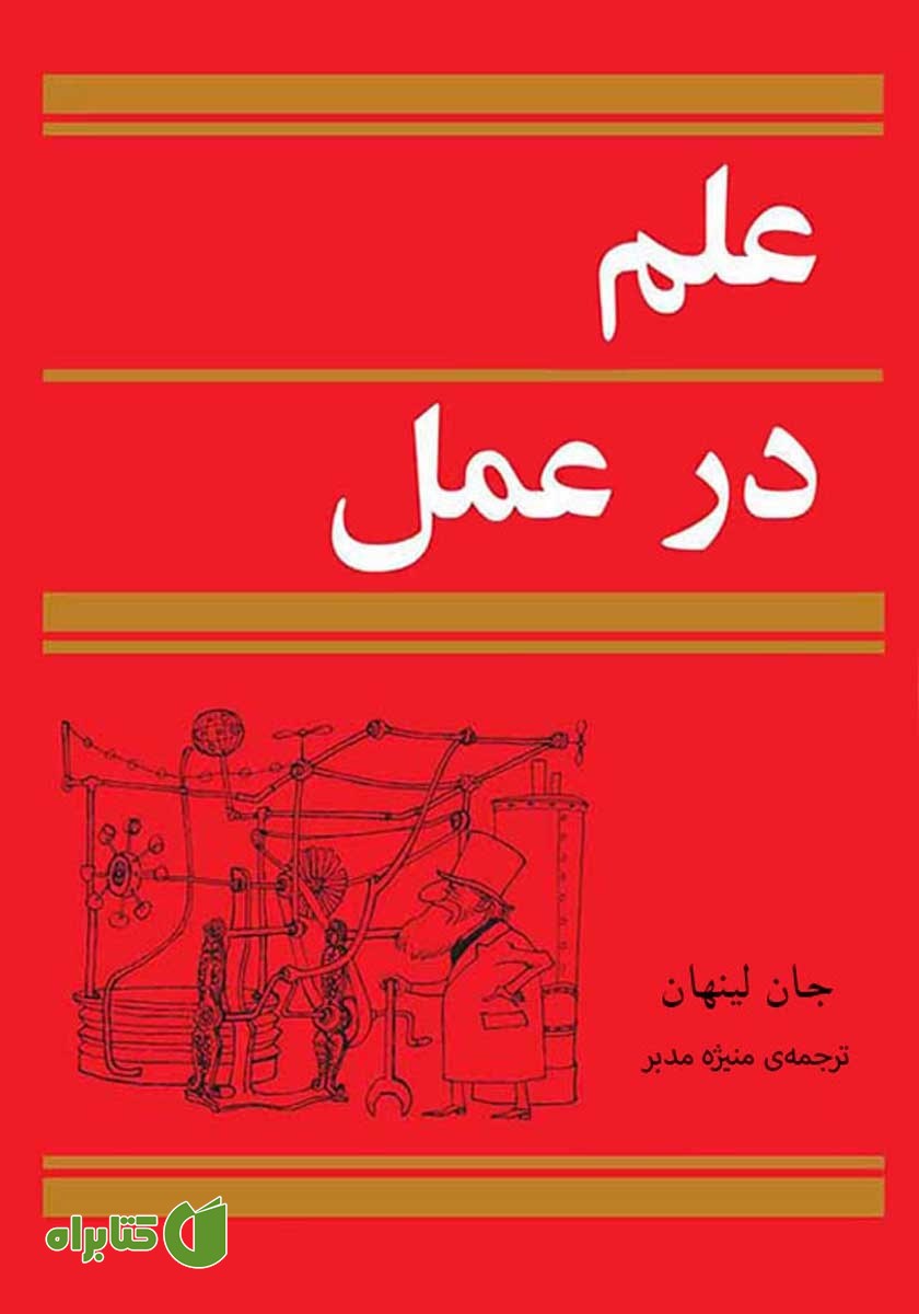 کتاب علم در عمل